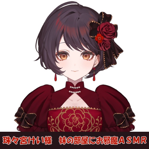 珠々宮けい様「妹の部屋にお邪魔」シチュエーションボイス