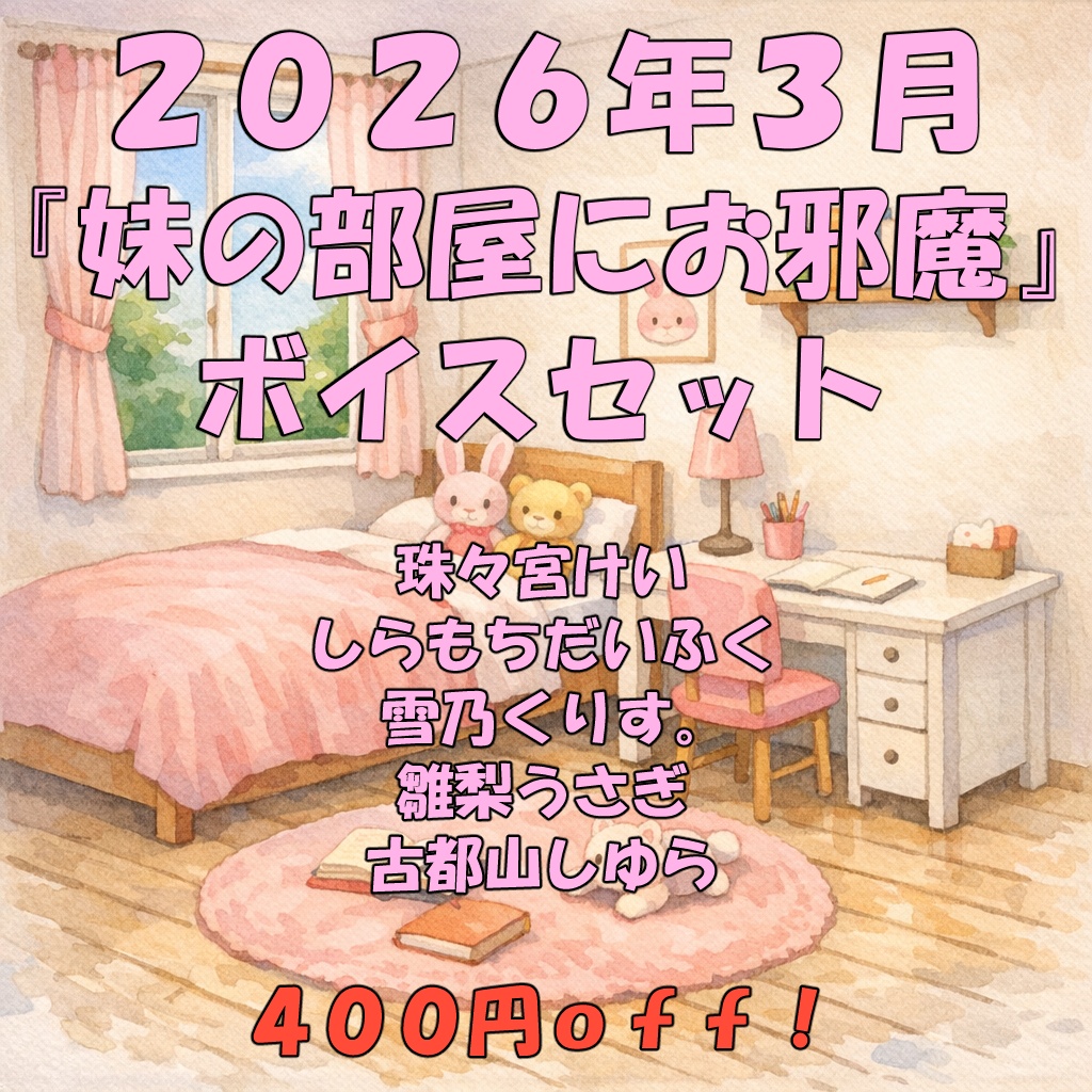 「妹の部屋にお邪魔」シチュエーションボイスセット