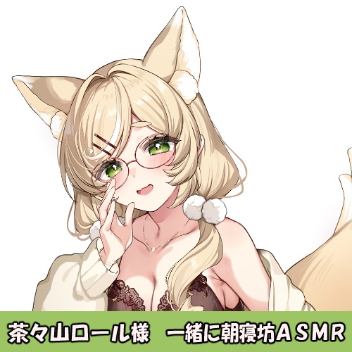 茶々山ロール様「一緒に朝寝坊」シチュエーションボイス