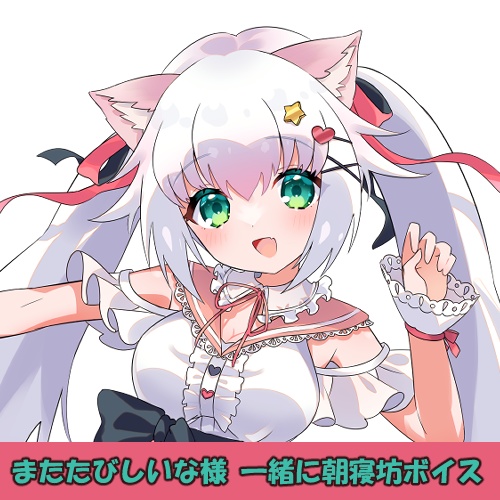 またたびしいな様「一緒に朝寝坊」シチュエーションボイス