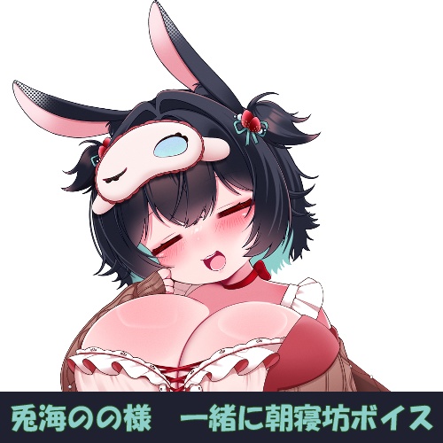 兎海のの様「一緒に朝寝坊」シチュエーションボイス