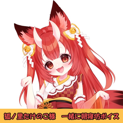 狐ノ里たけのこ様「一緒に朝寝坊」シチュエーションボイス