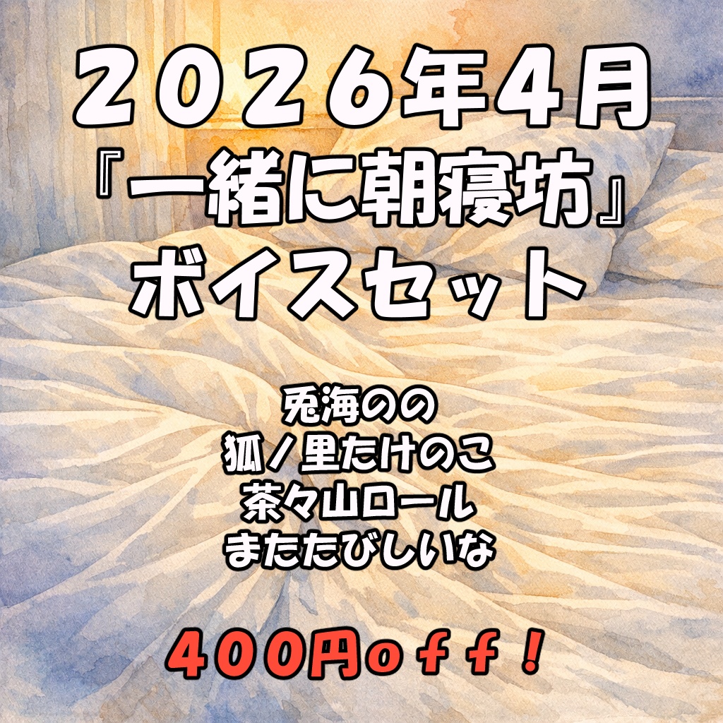 「一緒に朝寝坊」シチュエーションボイスセット
