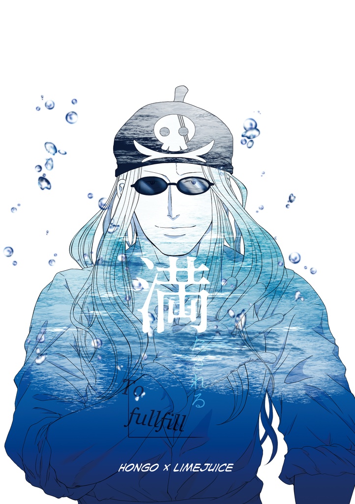 満たされる To fullfill　【ノベルティ付／数量限定】