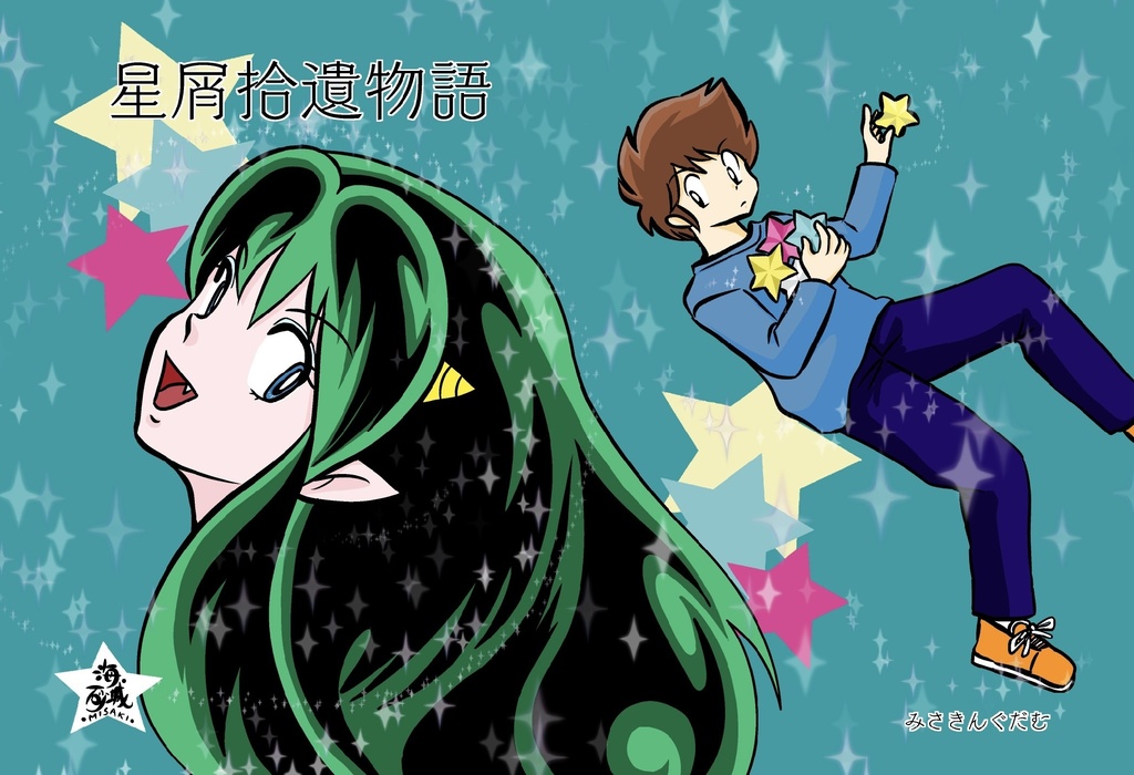 星屑拾遺物語