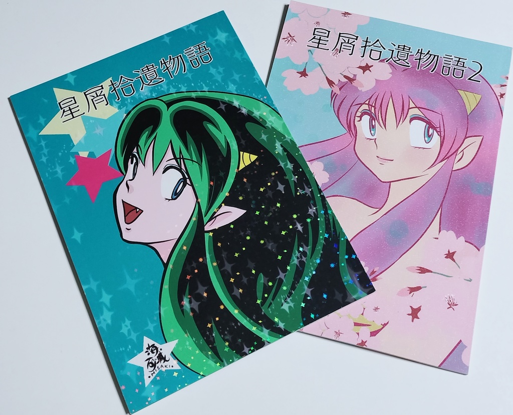 星屑拾遺物語１・２＋紙コースター付きセット