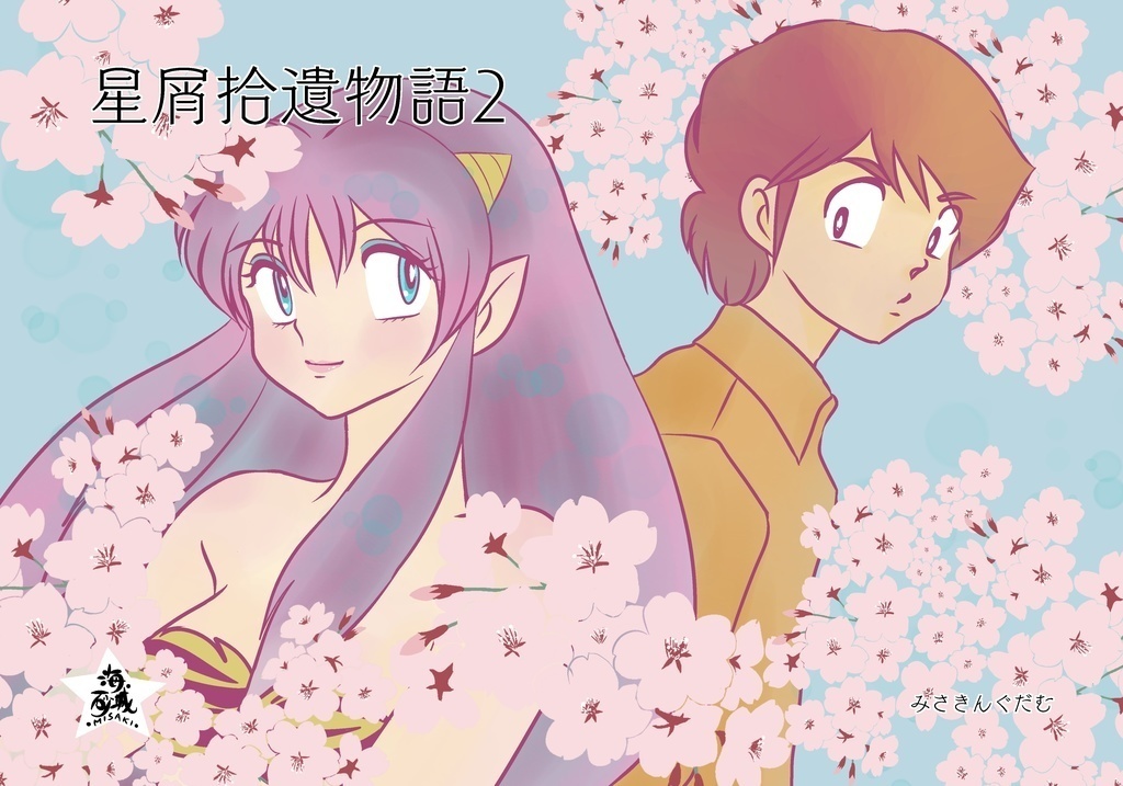星屑拾遺物語２＋紙コースター付きセット