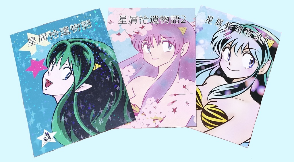 星屑拾遺物語１・２・３セット