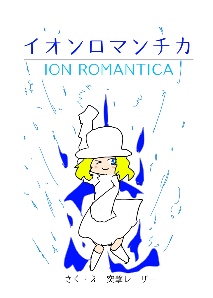 イオンロマンチカ（8/30「折れば本」新刊）：pdf版