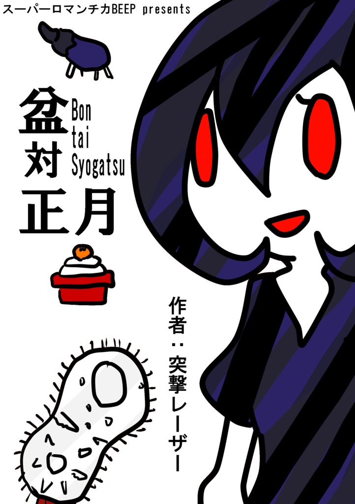 コミティア113既刊PDF・盆対正月（2015）