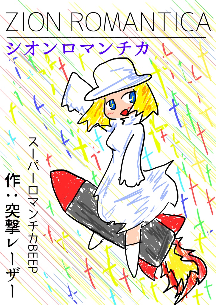 コミティア115既刊PDF・シオンロマンチカ（2016）