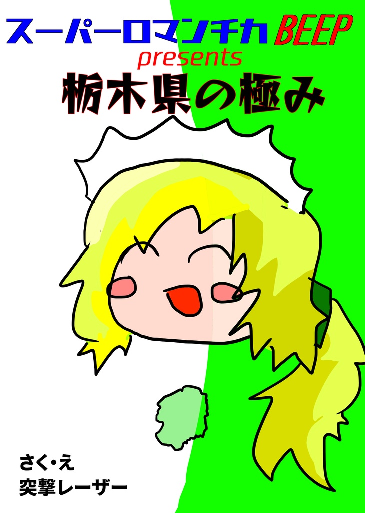 コミティア119既刊PDF・栃木県の極み（2017）