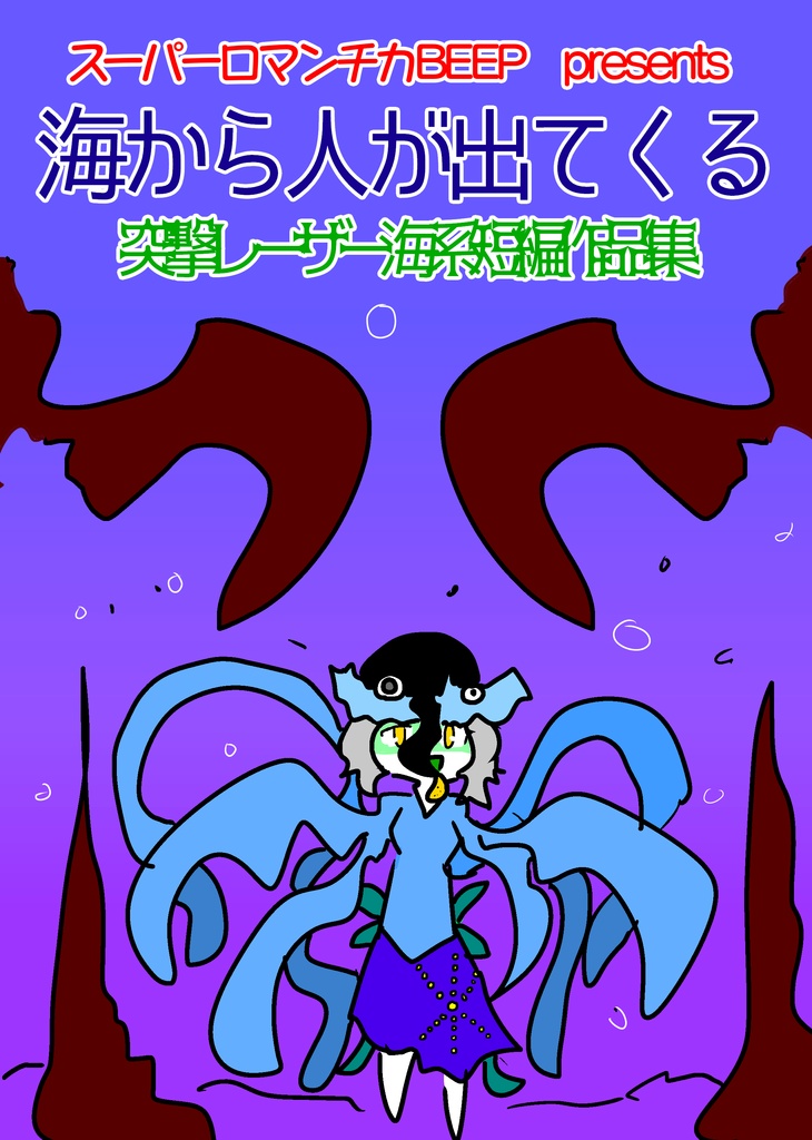 コミティア125既刊PDF・海から人が出てくる（2018）