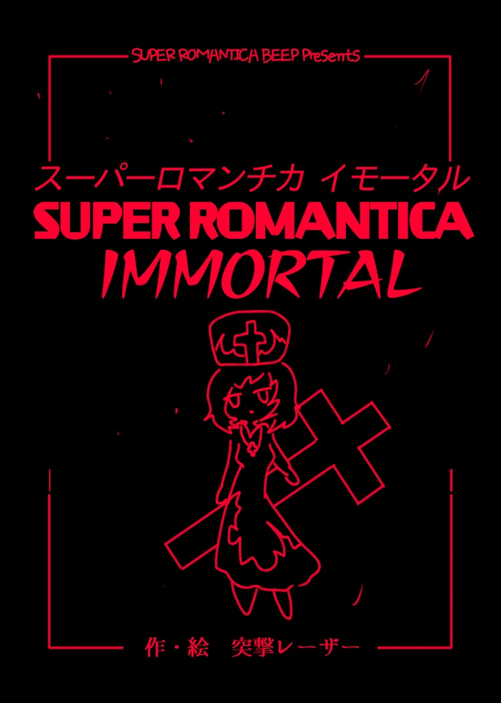 コミティア127既刊PDF・SUPER ROMANTICA IMMORTAL（2019）