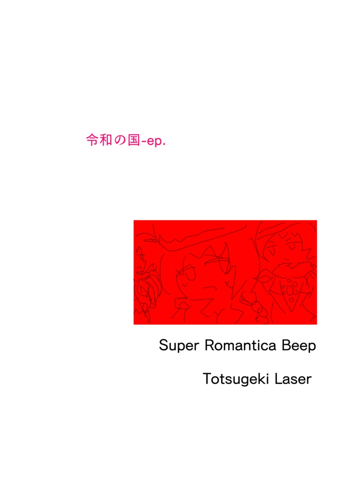 コミティア129既刊PDF・令和の国-ep.（2019）