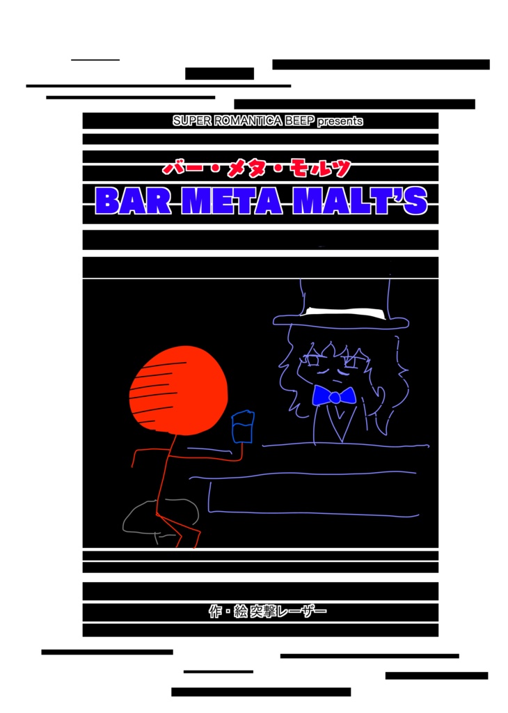 コミティア130既刊PDF・BAR META MALT'S（2019）