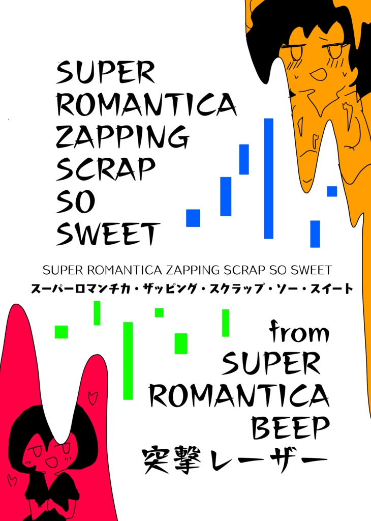 SUPER ROMANTICA ZAPPING SCRAP SO SWEET（エアコミティア133新刊）