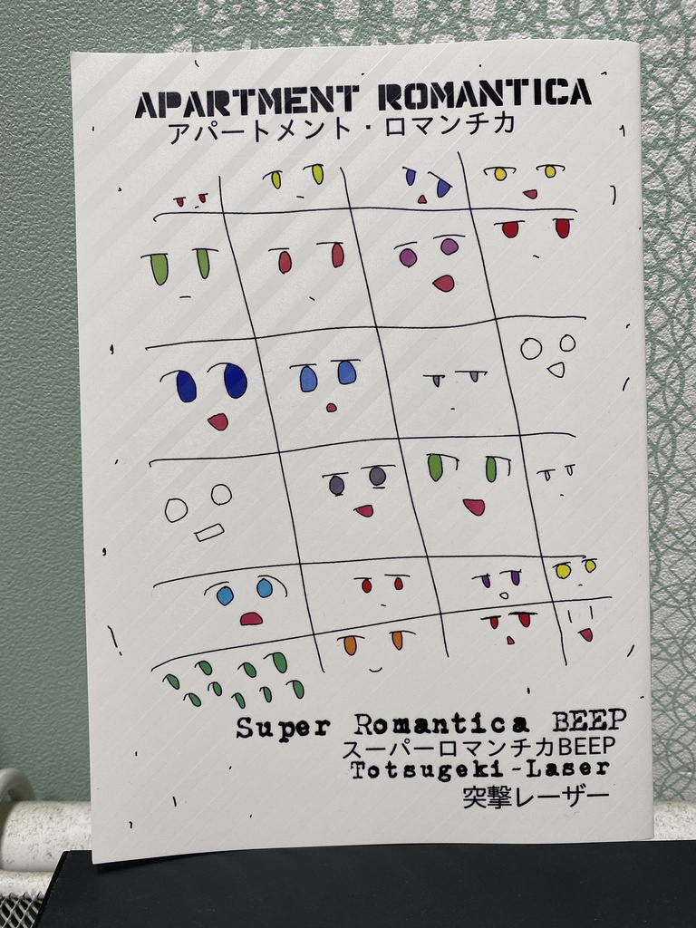 【書籍版】アパートメント・ロマンチカ（コミティア140）