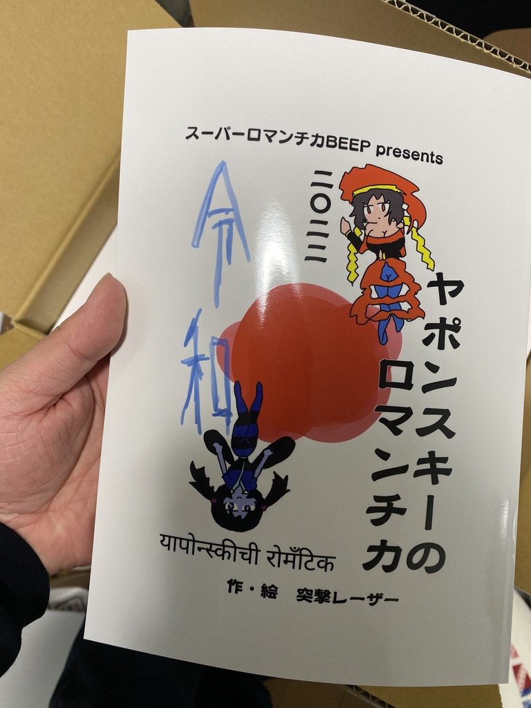 【書籍版】ヤポンスキーのロマンチカ（コミティア142）