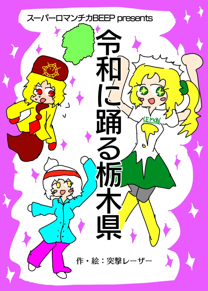 【書籍版】令和に踊る栃木県（コミティア146）