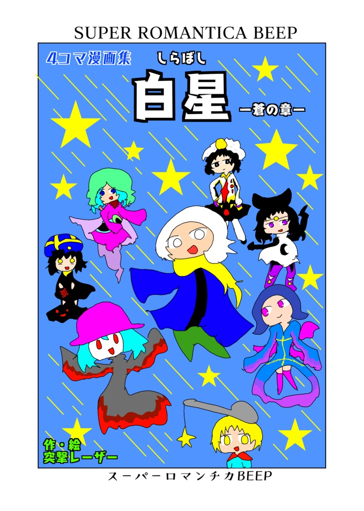【PDF版】4コマ漫画集　白星ー蒼の章ー（コミティア147）