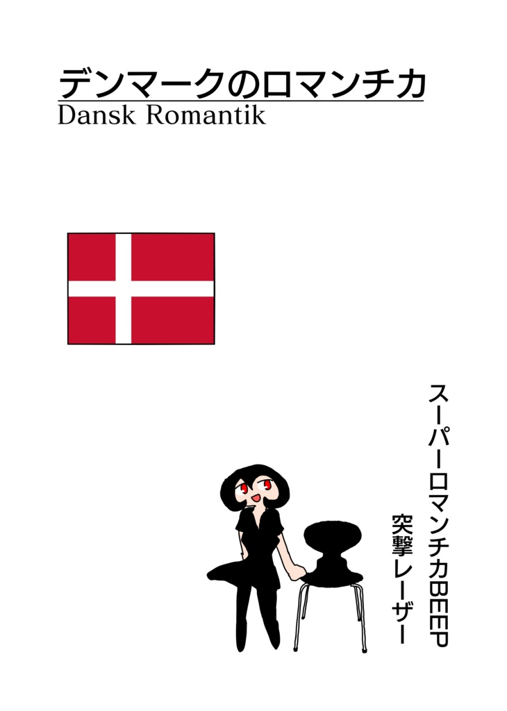 【PDF版】デンマークのロマンチカ Dansk Romantik（コミティア149）