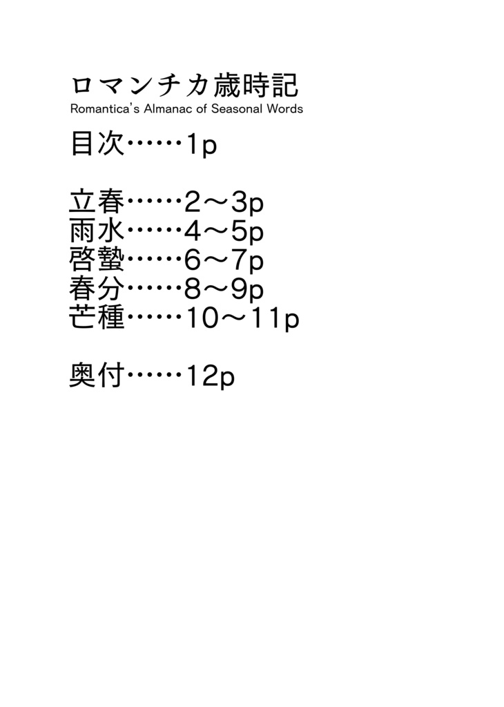 【PDF版】ロマンチカ歳時記 Romantica's Almanac of Seasonal Words(コミティア150)