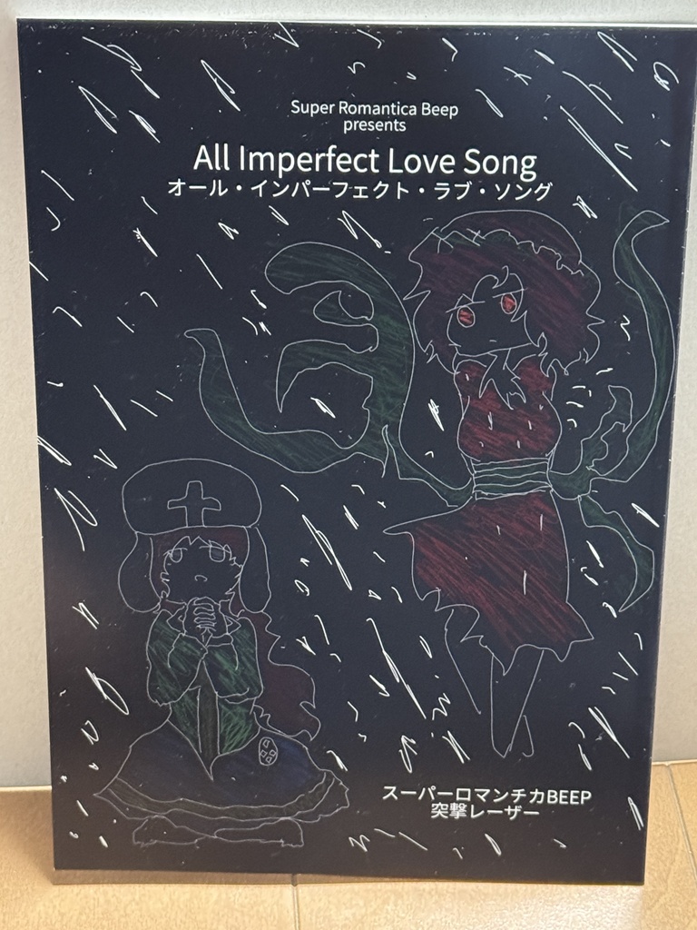【書籍版】All Imperfect Love Song（コミティア151）