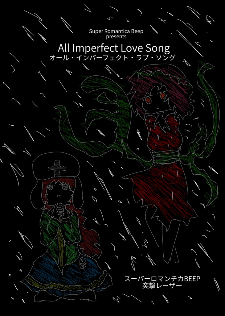 【PDF版】All Imperfect Love Song（コミティア151）