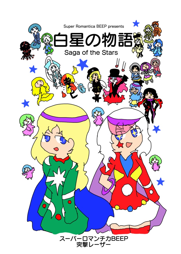【PDF版】白星の物語（コミティア152）