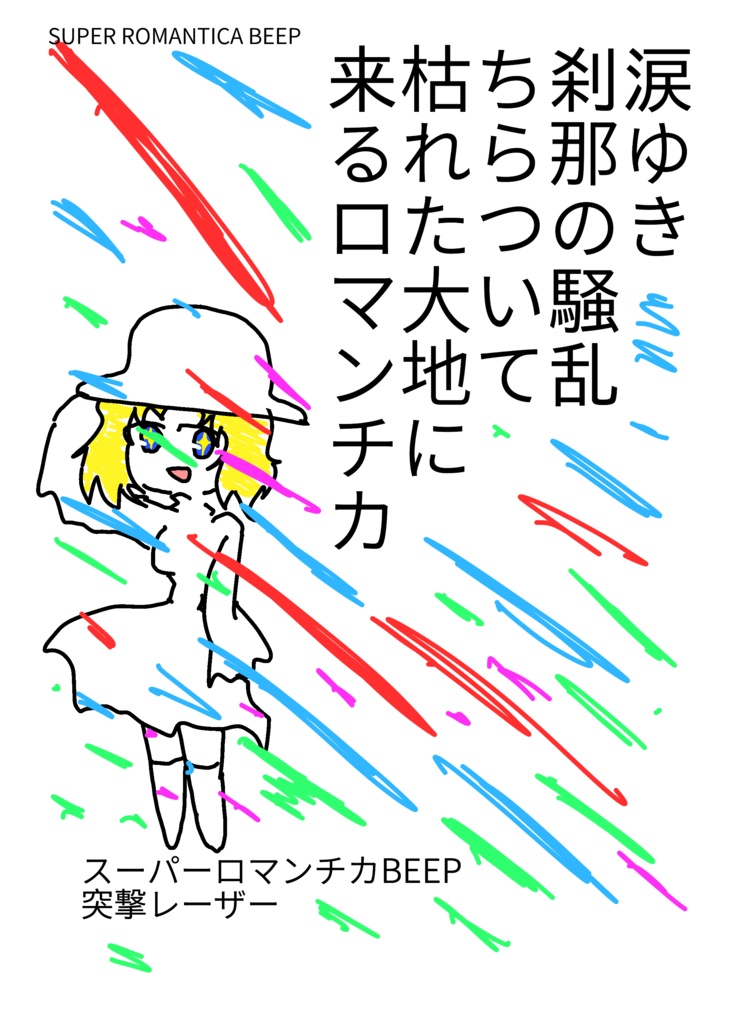  【書籍・ZINE】涙ゆき刹那の騒乱ちらついて枯れた大地に来るロマンチカ（コミティア152）