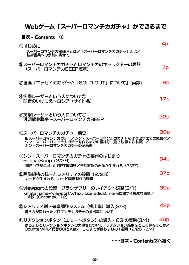 【PDF版】Webゲーム「スーパーロマンチカガチャ」ができるまで(技術書典18)