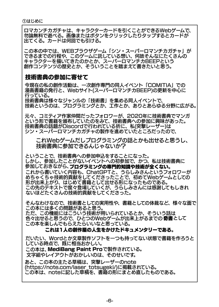 【PDF版】Webゲーム「スーパーロマンチカガチャ」ができるまで(技術書典18)
