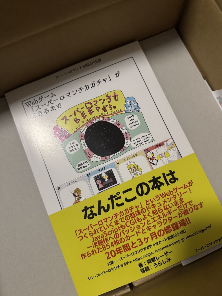 【書籍版】Webゲーム「スーパーロマンチカガチャ」ができるまで(技術書典18)