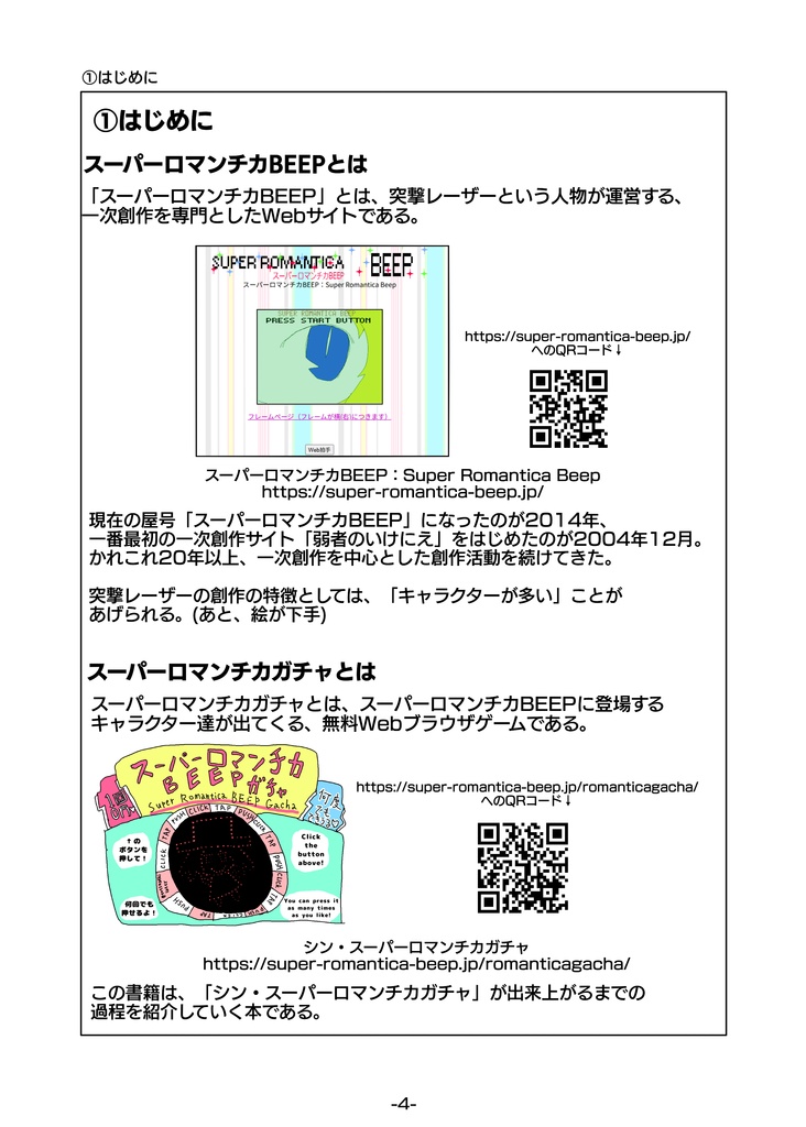 【書籍版】Webゲーム「スーパーロマンチカガチャ」ができるまで(技術書典18)
