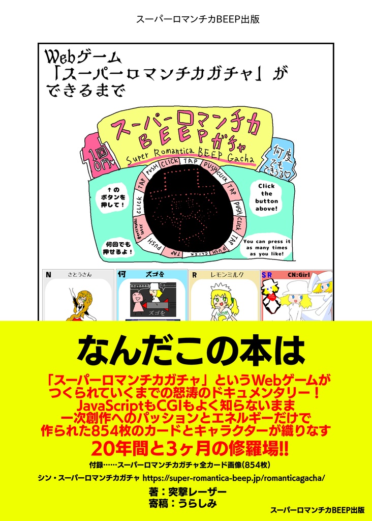 【書籍版】Webゲーム「スーパーロマンチカガチャ」ができるまで(技術書典18)