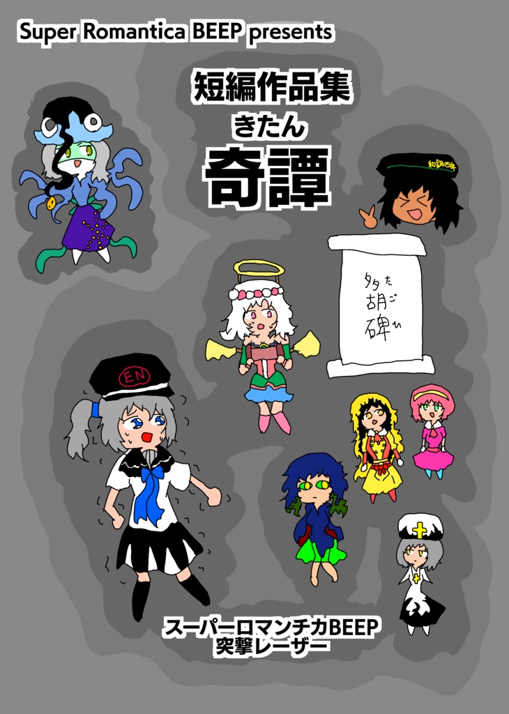 【書籍版】短編作品集 奇譚(きたん)（コミティア153）