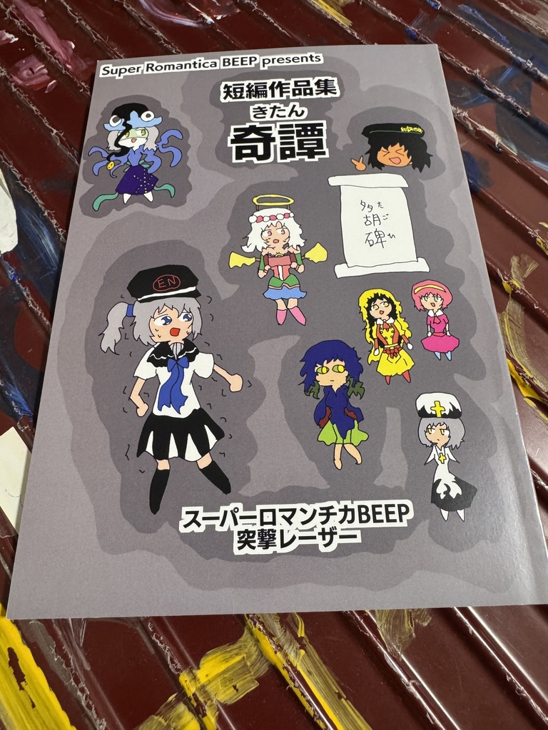 【書籍版】短編作品集 奇譚(きたん)(コミティア153)