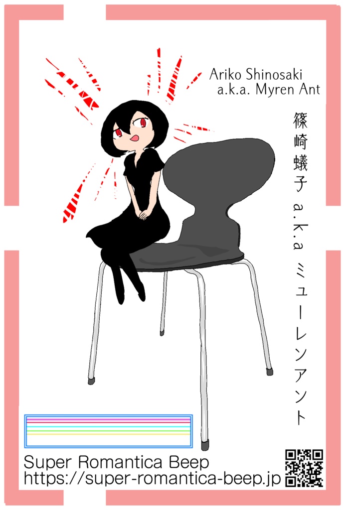 ポストカード「篠崎蟻子 a.k.a ミューレンアント」（コミティア154）