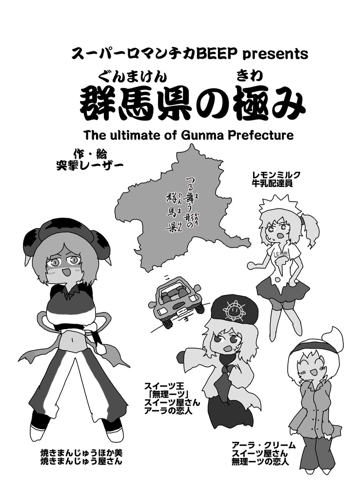 【書籍版】群馬県の極み(コミティア154)