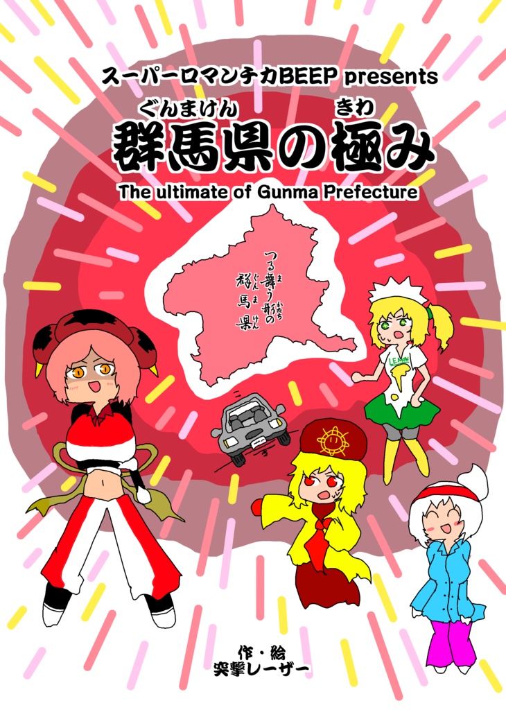 【書籍版】群馬県の極み（コミティア154）