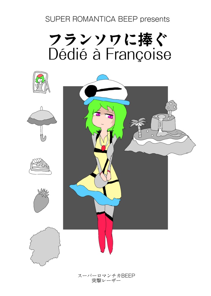 【書籍版】フランソワに捧ぐ（みちのくコミティア16）