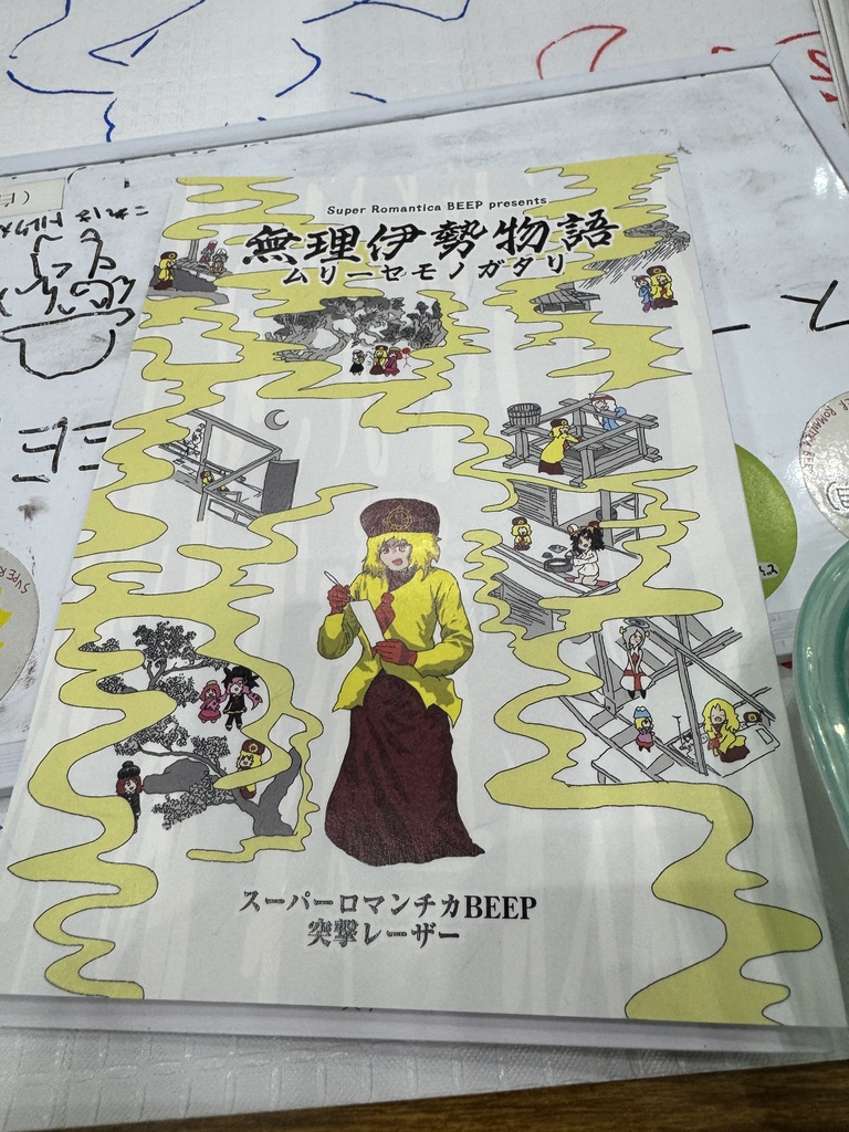 【書籍版】無理伊勢物語(コミティア156)