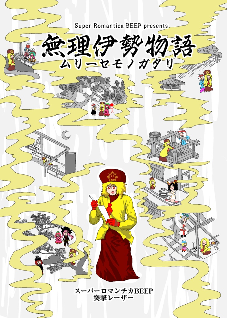 【PDF版】無理伊勢物語（コミティア156）