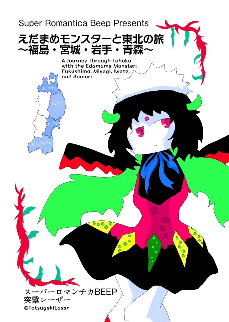 【書籍版】えだまめモンスターと東北の旅～福島・宮城・岩手・青森～（みちのくコミティア17）