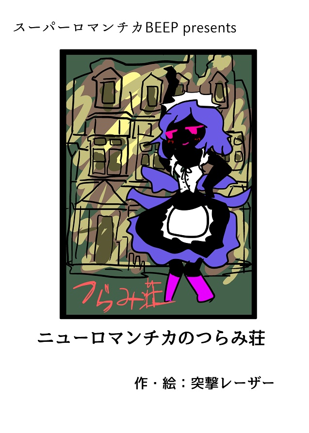 ニューロマンチカのつらみ荘(2017)