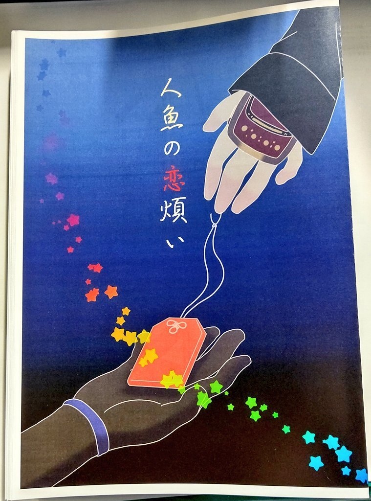 人魚の恋煩い【受注～7/12】