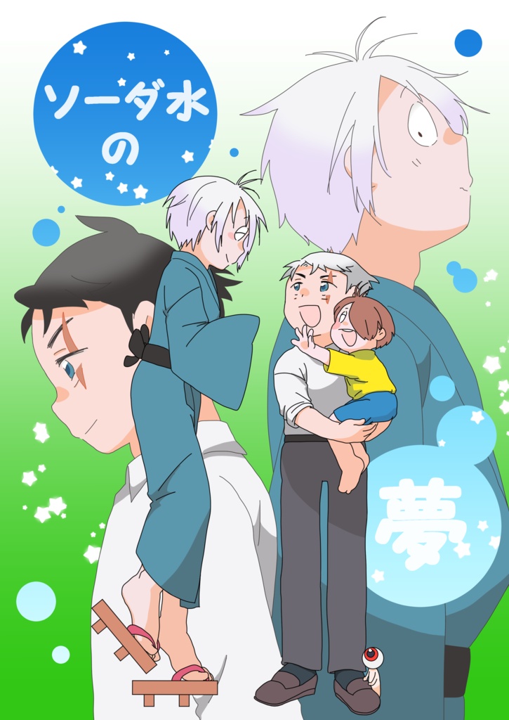 ソーダ水の夢