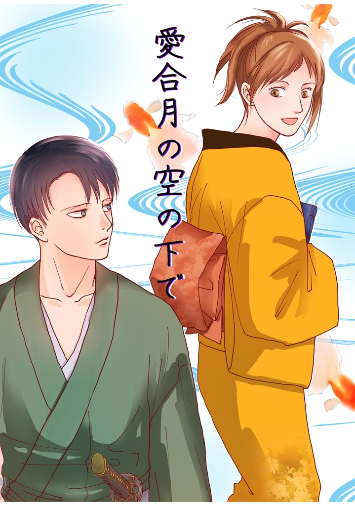 愛合月の空の下で 【大江戸リヴァハンシリーズ・第一作目】