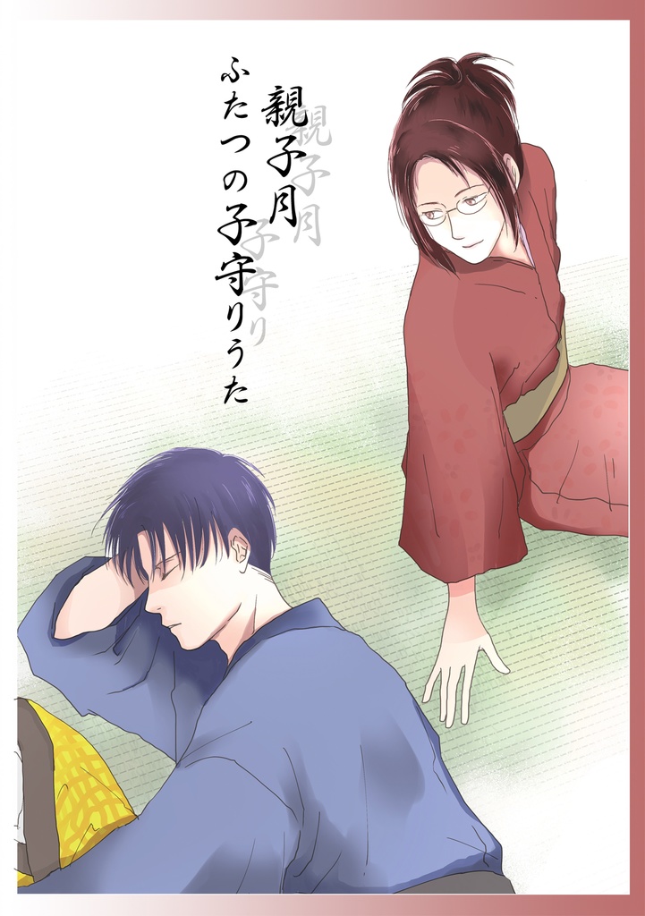 親子月　ふたつの子守りうた【大江戸リヴァハンシリーズ・第二作目】